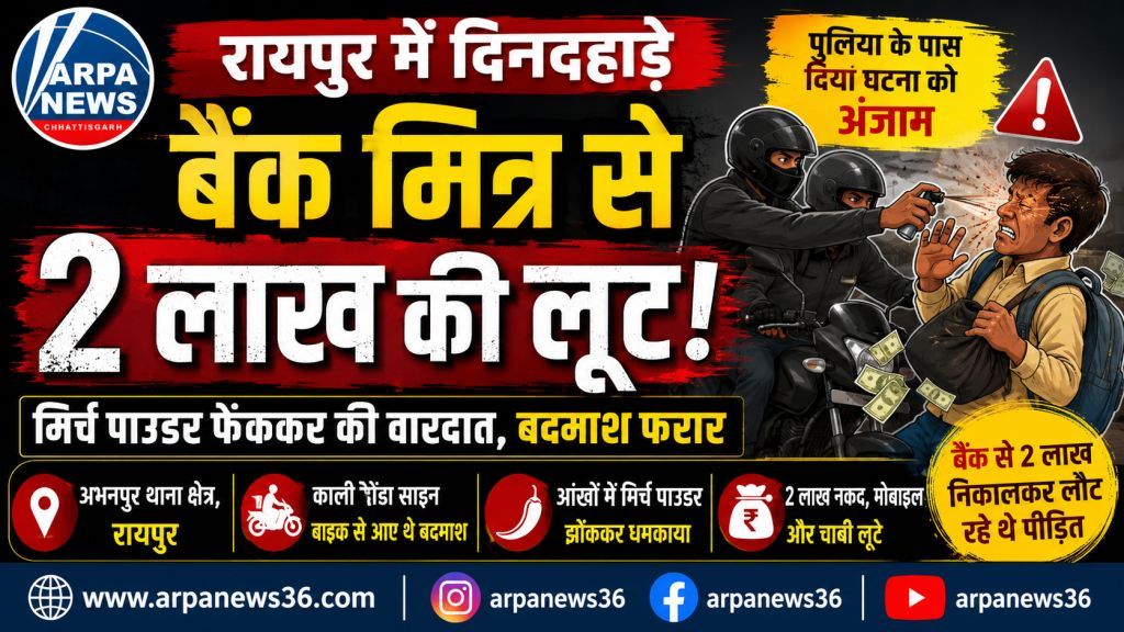 बैंक मित्र से दिनदहाड़े 2 लाख की लूट, मिर्च पाउडर फेंककर वारदात