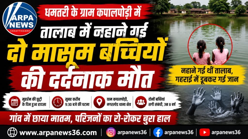 धमतरी में तालाब में डूबीं दो मासूम बच्चियां, गांव में पसरा मातम