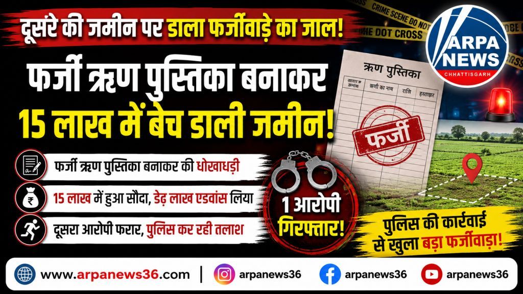 फर्जी ऋण पुस्तिका बनाकर 15 लाख में बेच दी दूसरे की जमीन
