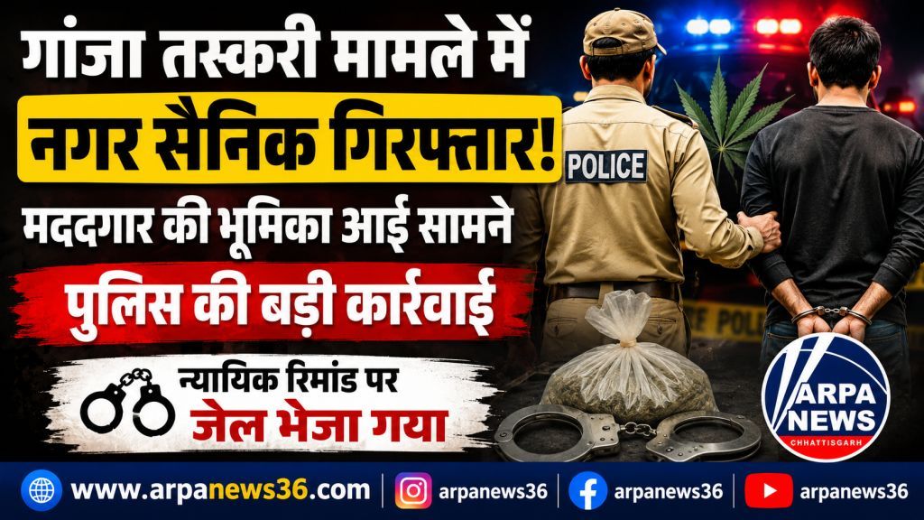 गांजा तस्करी मामले में नगर सैनिक गिरफ्तार, मगरलोड पुलिस की बड़ी कार्रवाई