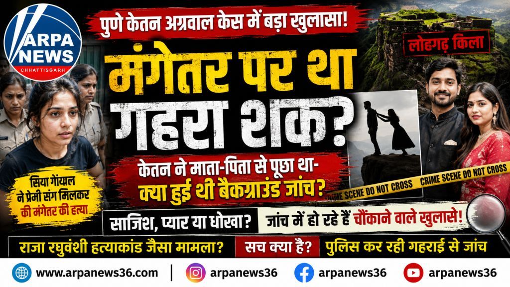 पुणे केतन अग्रवाल हत्याकांड में नया मोड़, मंगेतर पर था गहरा शक