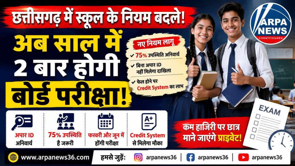 छत्तीसगढ़ में शिक्षा व्यवस्था में बड़ा बदलाव, साल में दो बार बोर्ड परीक्षा