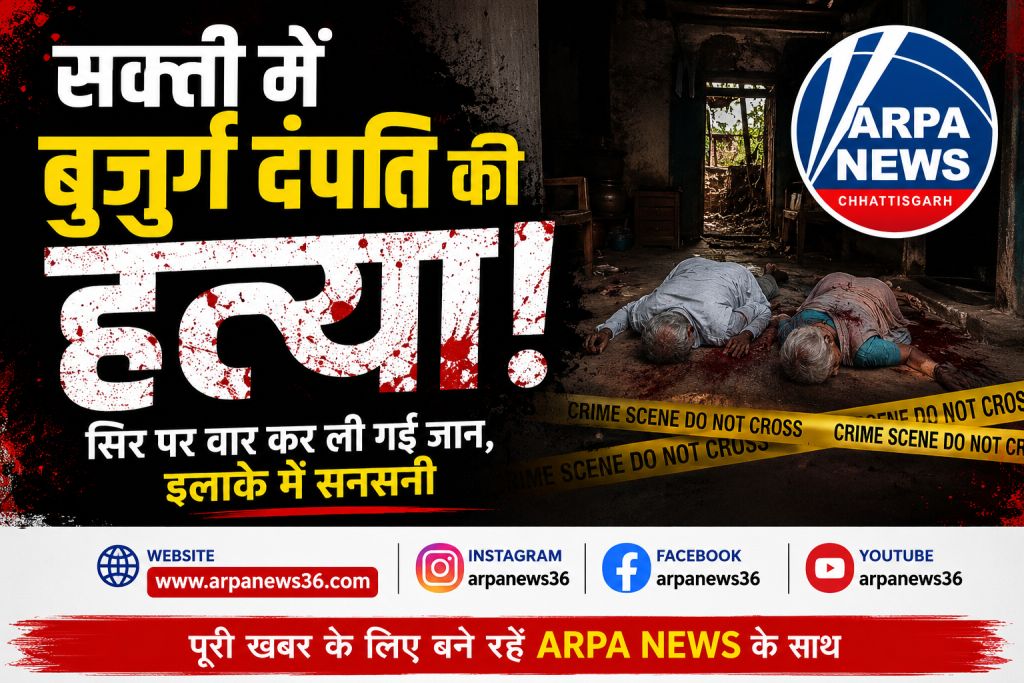 सक्ती में बुजुर्ग दंपति की निर्मम हत्या, सिर कुचलकर उतारा मौत के घाट