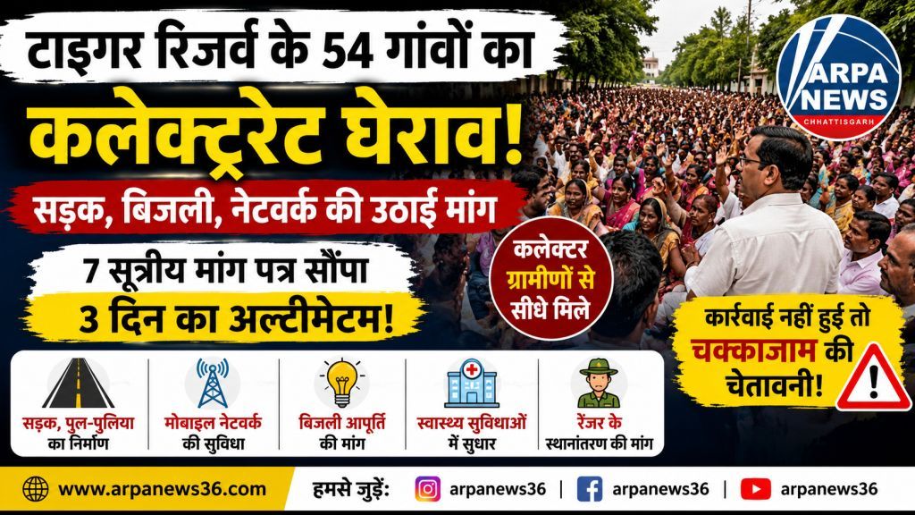 टाइगर रिजर्व के 54 गांवों का कलेक्ट्रेट घेराव, तीन दिन का अल्टीमेटम