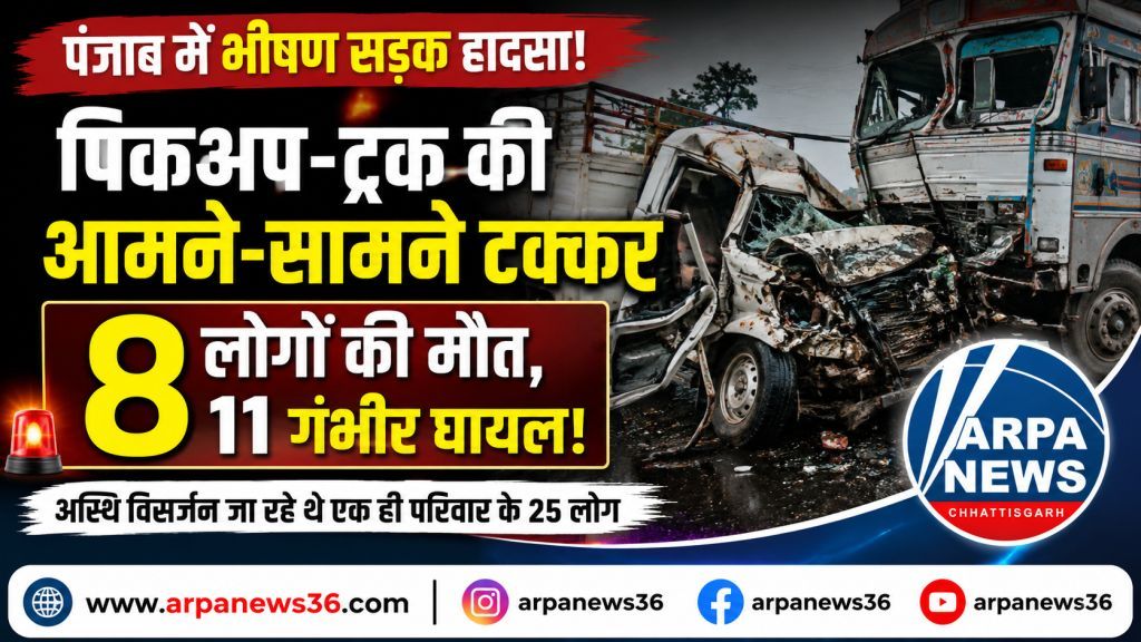 अस्थि विसर्जन जा रहे परिवार पर टूटा कहर, दर्दनाक हादसे में आठ की मौत
