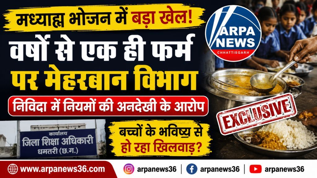 मध्याह्न भोजन में खेल? वर्षों से एक ही फर्म पर मेहरबान विभाग