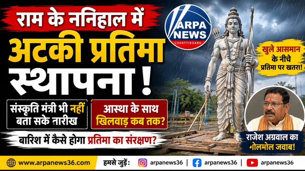 राम के ननिहाल में अटकी प्रतिमा स्थापना, मंत्री भी नहीं बता सके तारीख