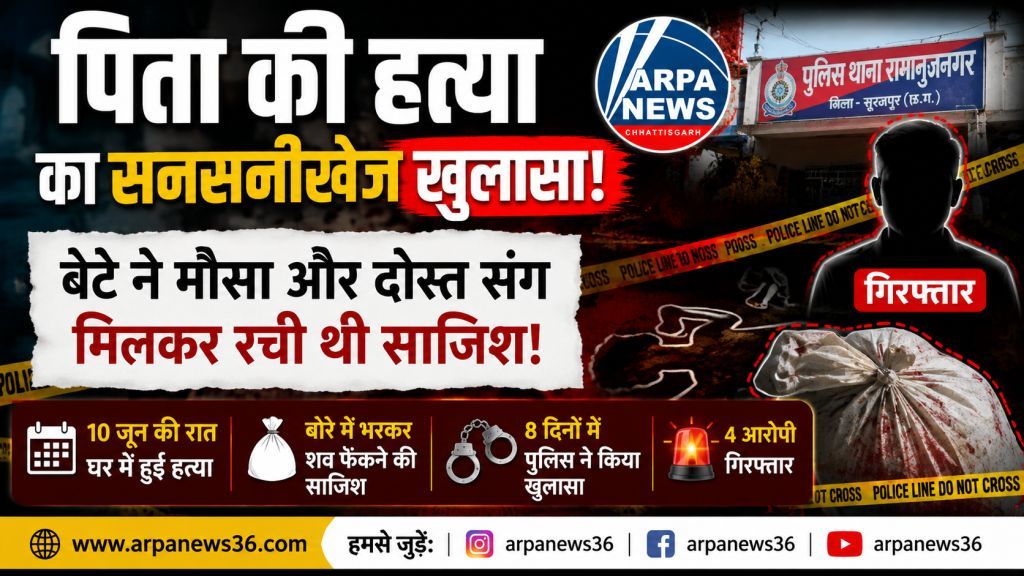 पिता की हत्या कर बोरे में फेंका शव, बेटे समेत चार गिरफ्तार