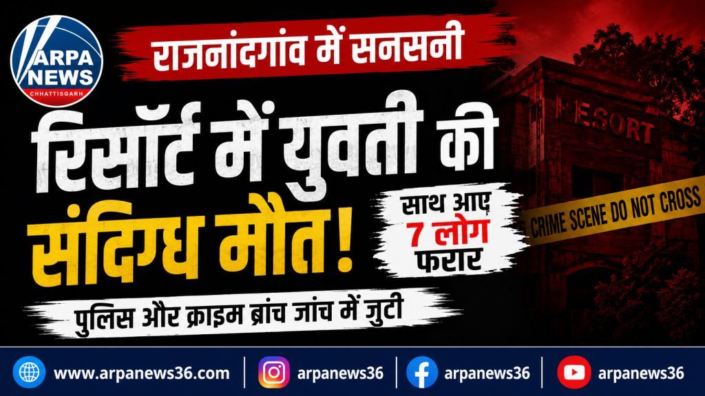 रिसॉर्ट में युवती की संदिग्ध मौत, साथ आए सात लोग फरार