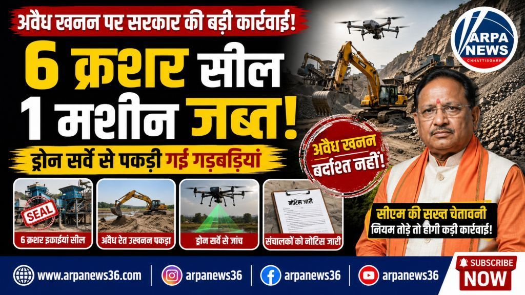 अवैध खनन पर बड़ा प्रहार, छह क्रशर सील, मशीन जब्त
