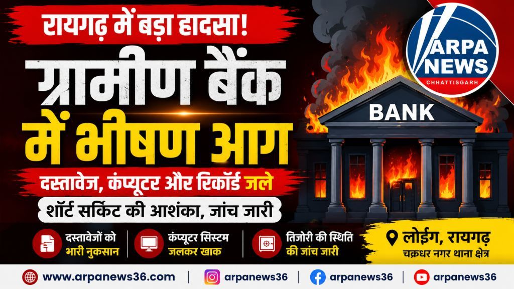 रात में धधकी ग्रामीण बैंक शाखा, दस्तावेज और सिस्टम जलने की आशंका