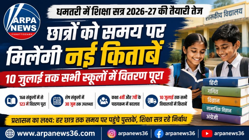 धमतरी में छात्रों को समय पर मिलेंगी किताबें, 10 जुलाई तक पूरा होगा वितरण