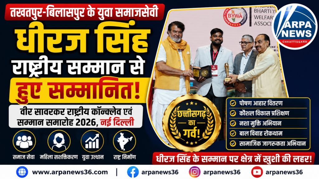 तखतपुर के धीरज सिंह को मिला राष्ट्रीय सम्मान, बढ़ाया छत्तीसगढ़ का मान