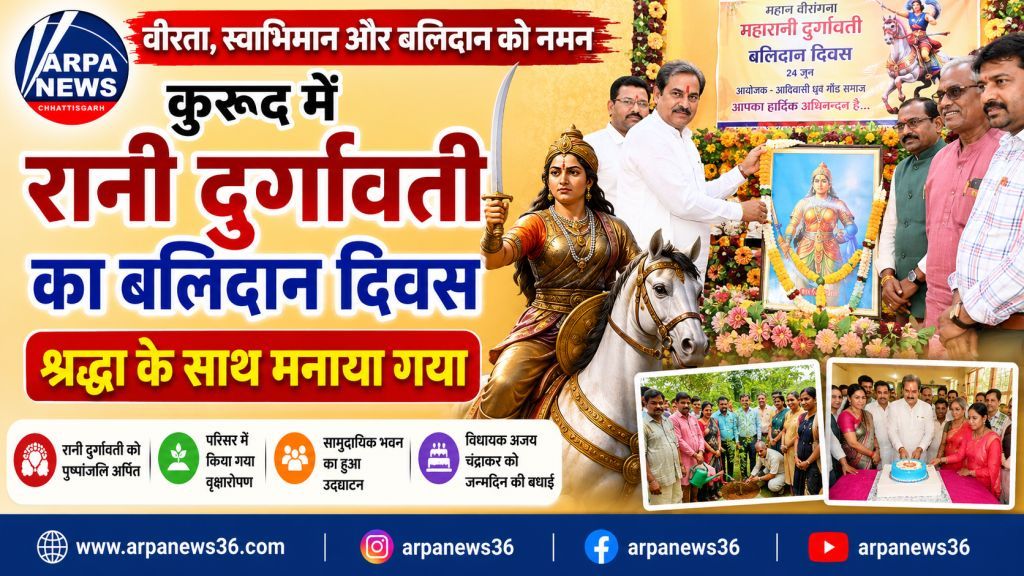 रानी दुर्गावती के बलिदान दिवस पर कुरुद में गूंजा वीरता और स्वाभिमान का संदेश