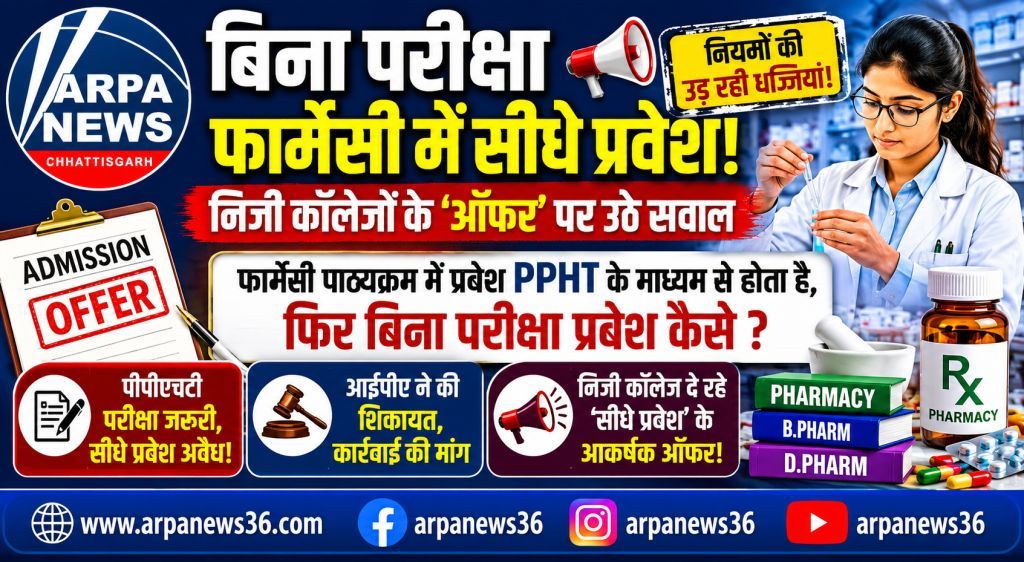 फार्मेसी में बिना परीक्षा प्रवेश के ऑफर पर उठे गंभीर सवाल