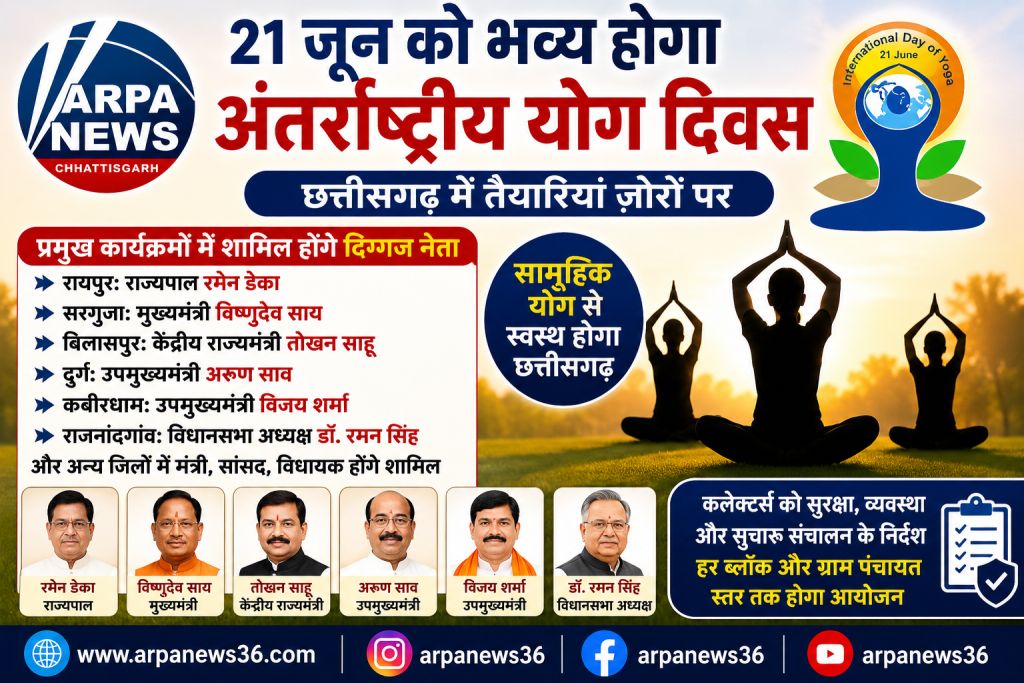 योग दिवस पर छत्तीसगढ़ में जुटेंगे दिग्गज नेता, जारी हुई जिम्मेदारी
