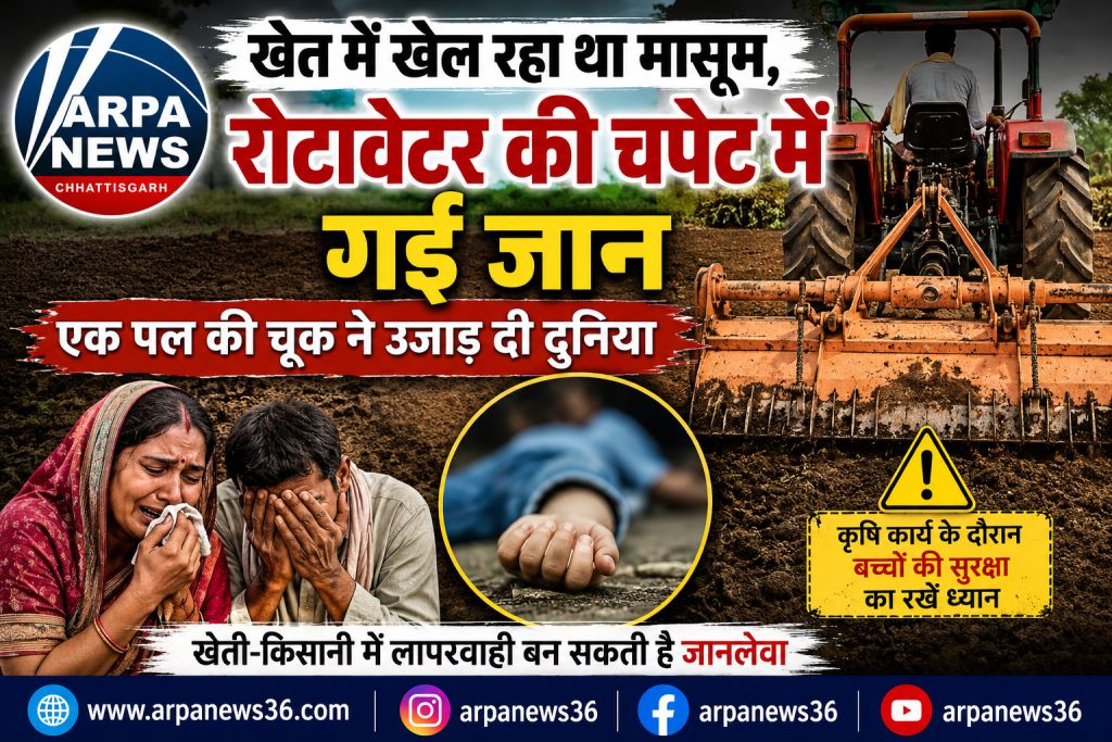 खेत में खेल रहा था मासूम, रोटावेटर की चपेट में गई जान
