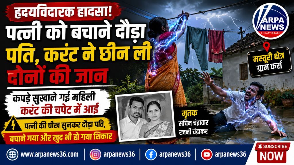 पत्नी को बचाने दौड़ा पति, करंट ने छीन ली दोनों की जान