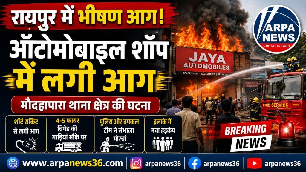 रायपुर के जया ऑटोमोबाइल में भीषण आग, इलाके में मची अफरा-तफरी