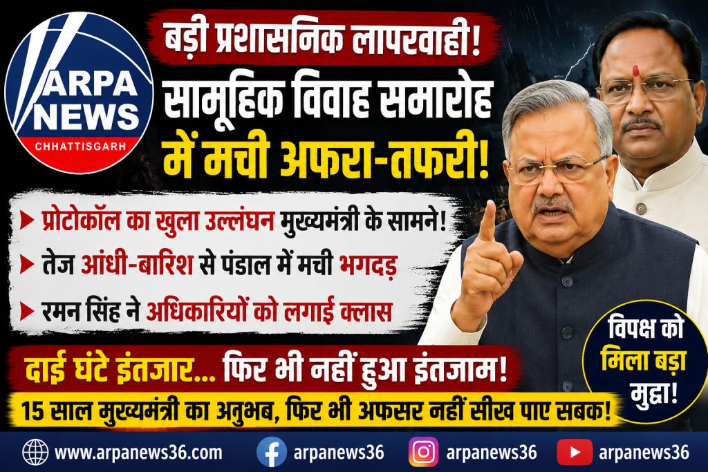 कन्या विवाह समारोह में अव्यवस्था पर भड़के रमन सिंह, अफसर घिरे