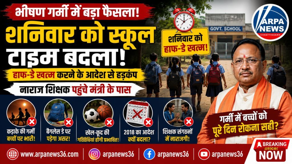 शनिवार को स्कूल टाइमिंग बदली, गर्मी के बीच बढ़ा विवाद