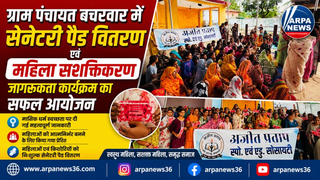 महिला स्वास्थ्य और आत्मनिर्भरता का संदेश, बचरवार में सेनेटरी पैड वितरण कार्यक्रम आयोजित