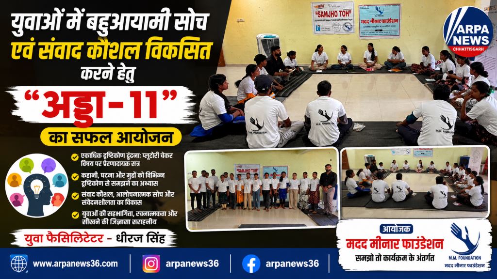 युवाओं ने सीखी बहुआयामी सोच, ‘अड्डा-11’ में गूंजे संवाद के स्वर