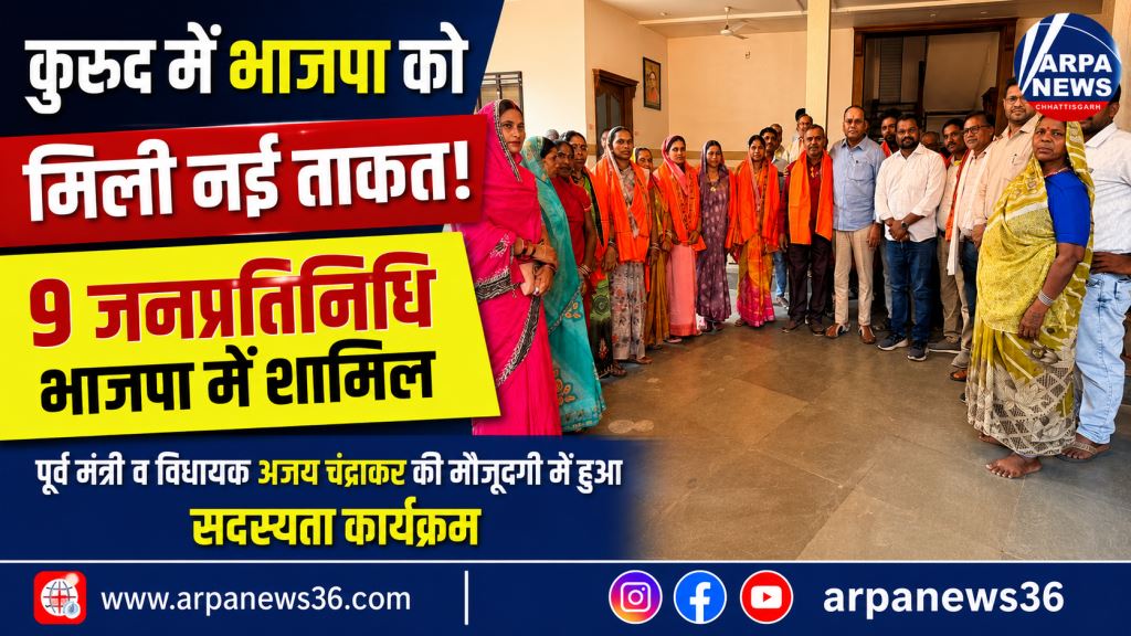 भाजपा की नीतियों से प्रभावित होकर नौ जनप्रतिनिधियों ने थामा कमल का दामन