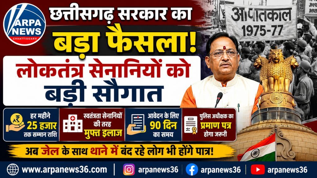 छत्तीसगढ़ में लोकतंत्र सेनानियों को बड़ी सौगात, सम्मान राशि बढ़ी