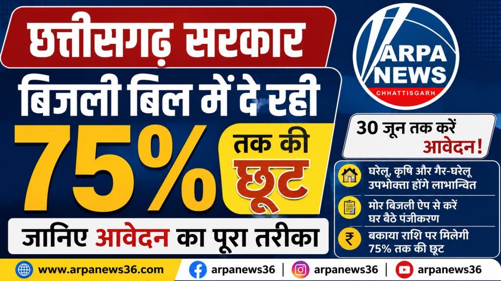 छत्तीसगढ़ में बिजली बिल पर 75% तक छूट, 30 जून तक करें आवेदन