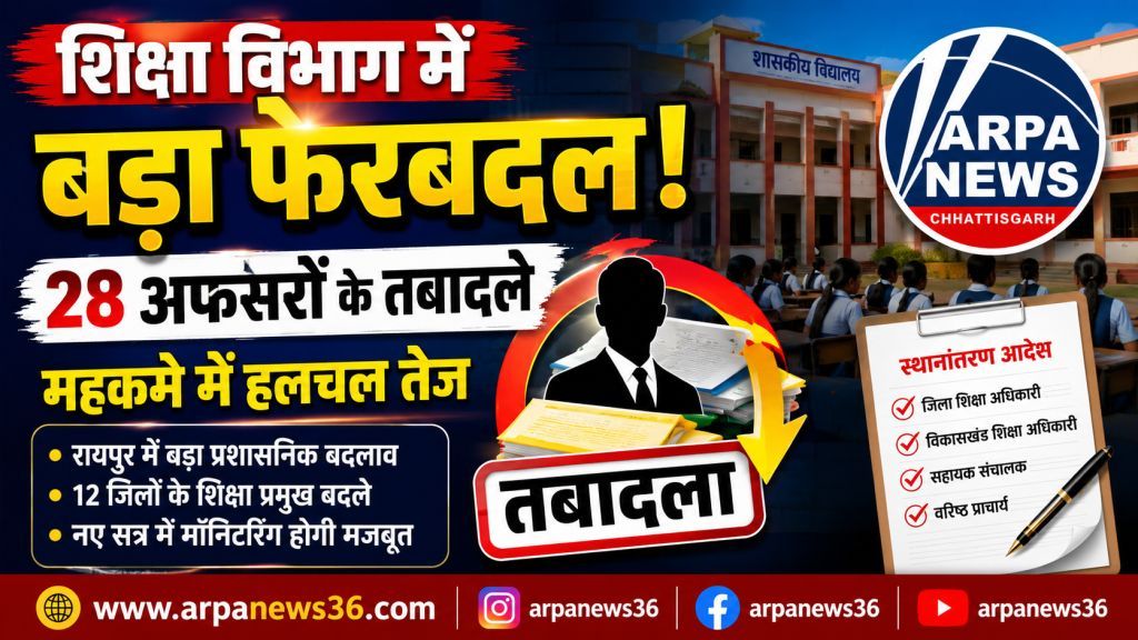 शिक्षा विभाग में बड़ा फेरबदल, 28 अफसरों के तबादलों से हलचल