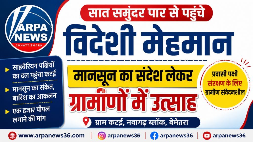 सात समुंदर पार से पहुंचे विदेशी मेहमान, मानसून की दस्तक से गांव में बढ़ा उत्साह