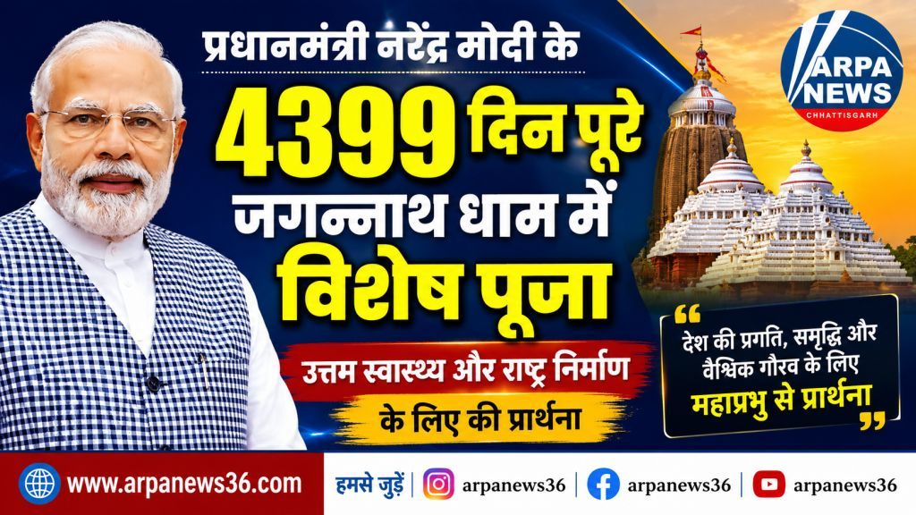 मोदी के 4399 दिन पूरे, जगन्नाथ धाम में विशेष पूजा कर की प्रार्थना