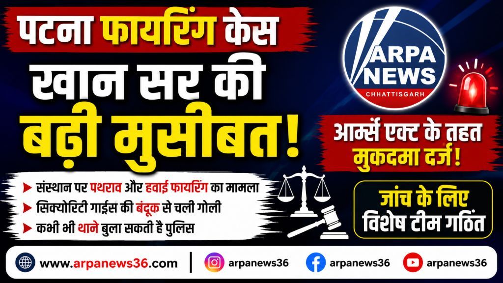 पटना फायरिंग केस में बढ़ीं मुश्किलें, आर्म्स एक्ट के घेरे में आए खान सर