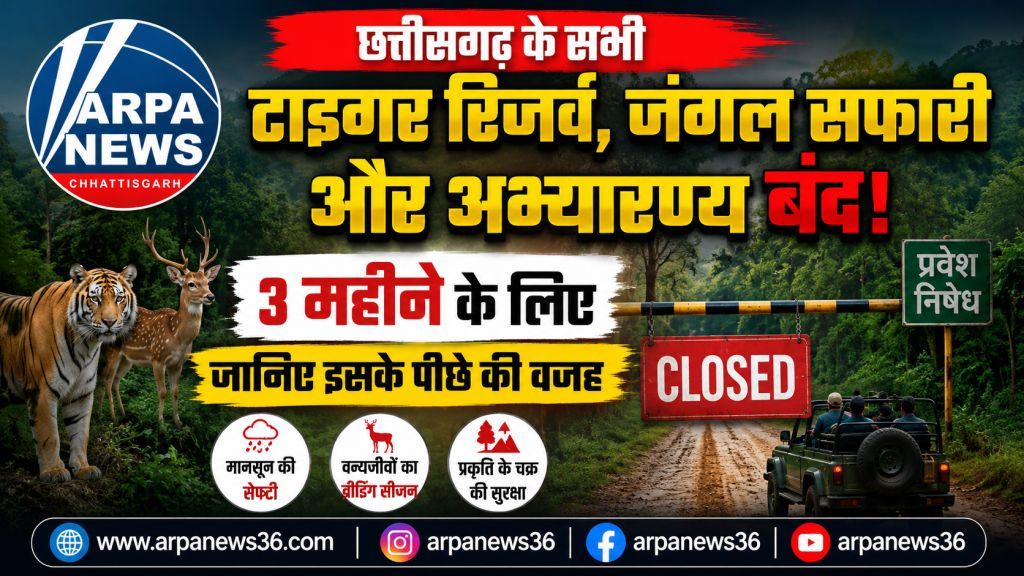 तीन महीने बंद रहेंगे छत्तीसगढ़ के जंगल, सफारी पर रोक