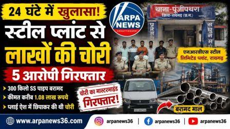 24 घंटे में खुलासा, स्टील प्लांट से लाखों की चोरी का पर्दाफाश