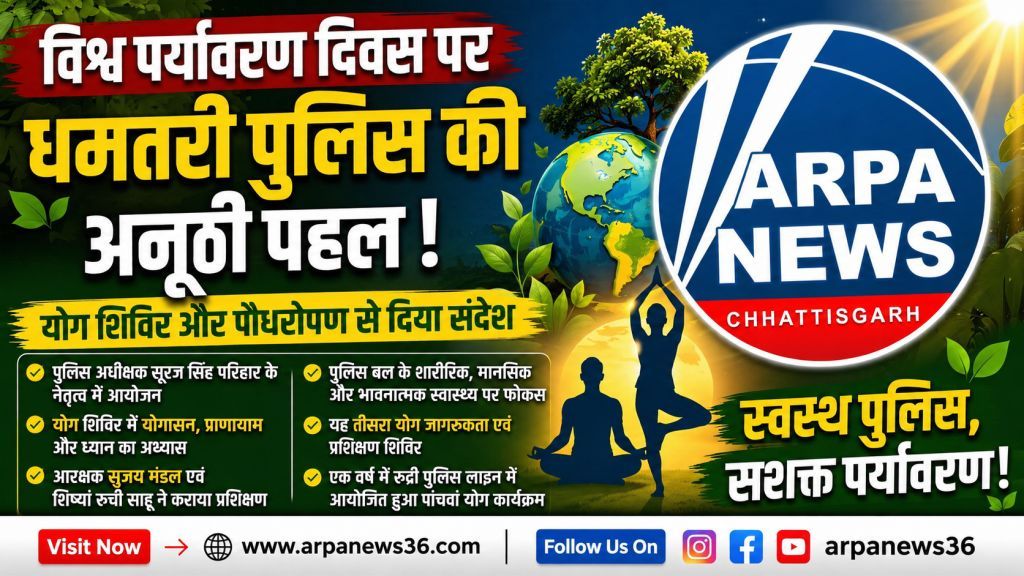विश्व पर्यावरण दिवस पर धमतरी पुलिस की अनोखी पहल, योग और पौधरोपण से दिया संदेश