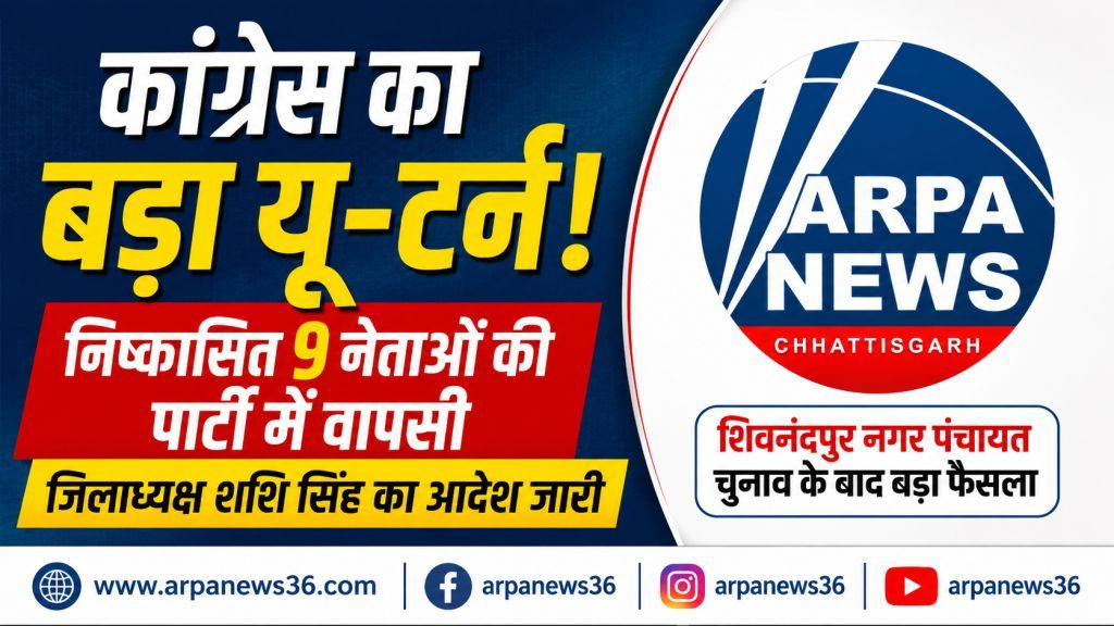 कांग्रेस का बड़ा यू-टर्न: निष्कासित 9 नेताओं की पार्टी में वापसी