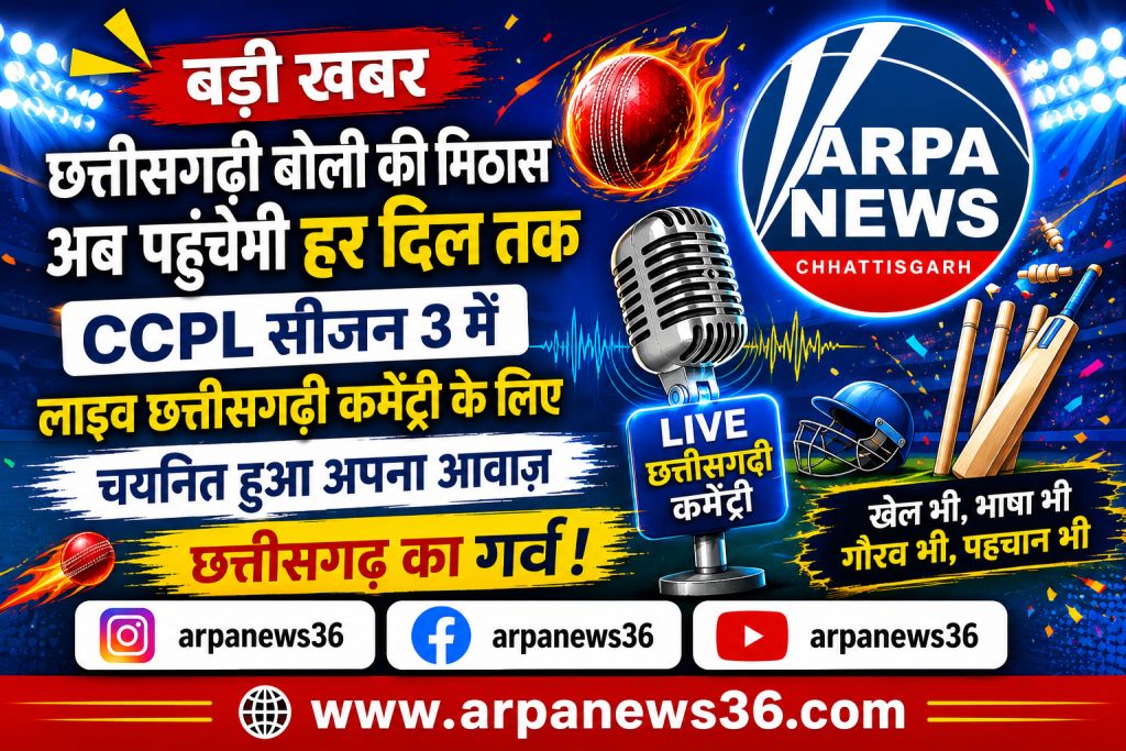 छत्तीसगढ़ी कमेंट्री में कुरुद का जलवा, हरीश देवांगन का चयन