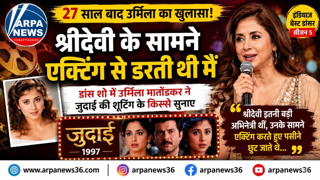 श्रीदेवी के सामने एक्टिंग से डरती थीं उर्मिला, सालों बाद किया खुलासा