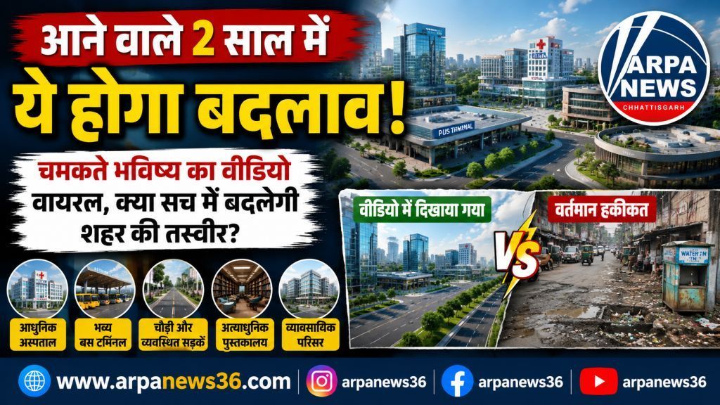 धमतरी का वायरल विकास वीडियो, सपनों और सच्चाई पर उठे सवाल