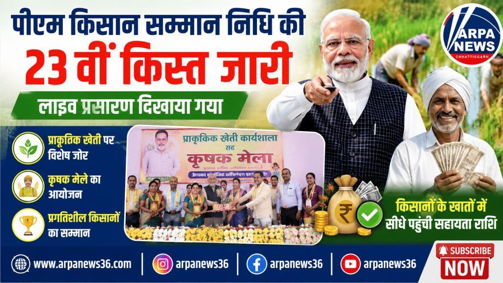 पीएम किसान की 23वीं किस्त का लाइव प्रसारण, प्राकृतिक खेती पर जोर