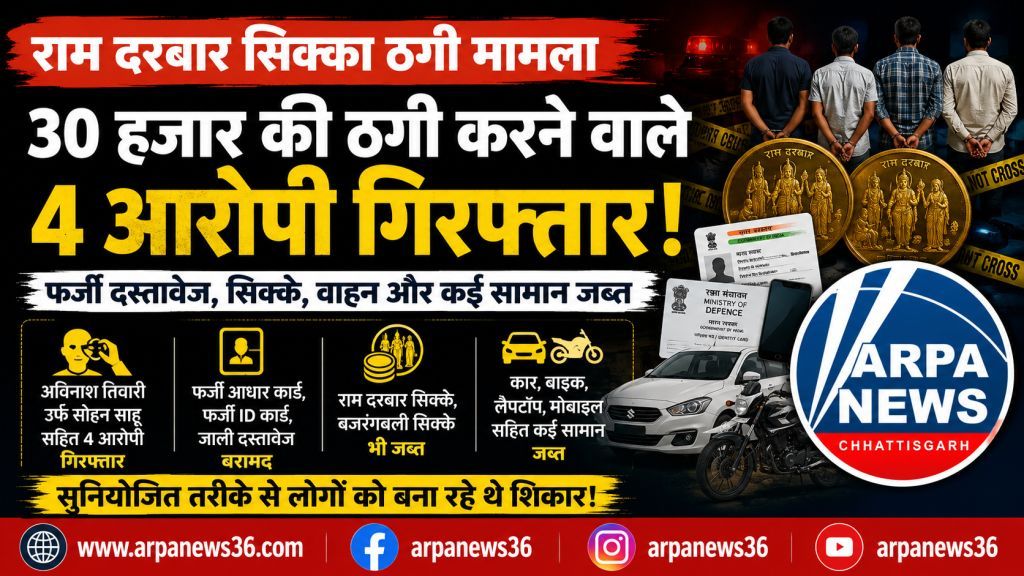 राम दरबार सिक्के के नाम पर ठगी, चार आरोपी गिरफ्तार