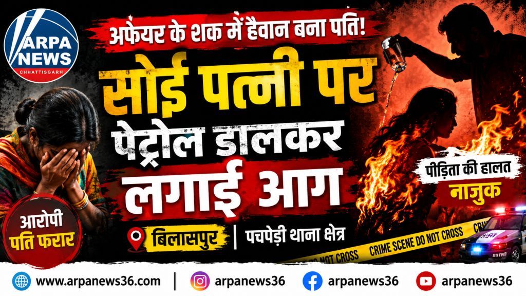 बिलासपुर में पत्नी पर पेट्रोल डालकर लगाई आग, पति फरार