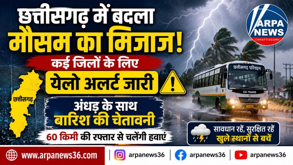 छत्तीसगढ़ में मौसम का बड़ा यू-टर्न, बारिश-आंधी का येलो अलर्ट जारी