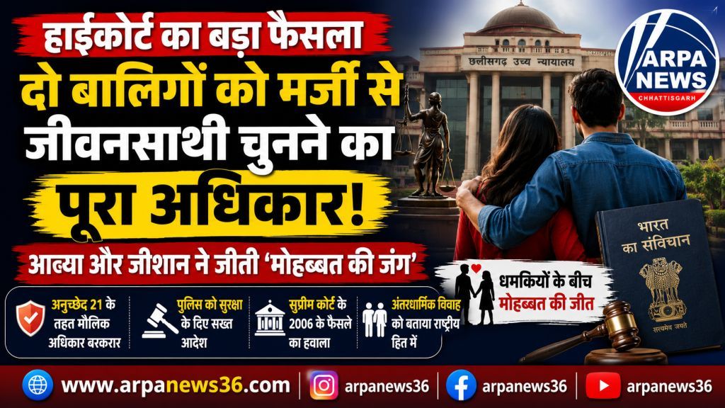 हाईकोर्ट का बड़ा फैसला, बालिगों को जीवनसाथी चुनने की आजादी बरकरार