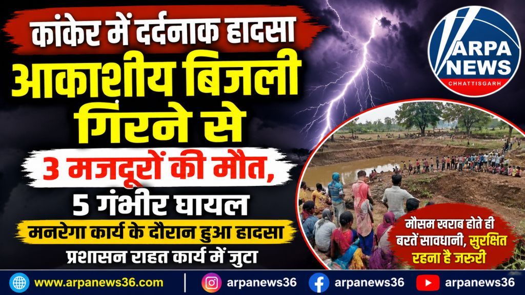 मनरेगा कार्य के दौरान गिरी आकाशीय बिजली, तीन मजदूरों की मौत