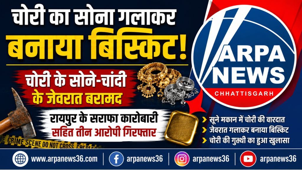 धमतरी पुलिस का बड़ा खुलासा, चोरी का सोना गलाकर बनाया बिस्किट