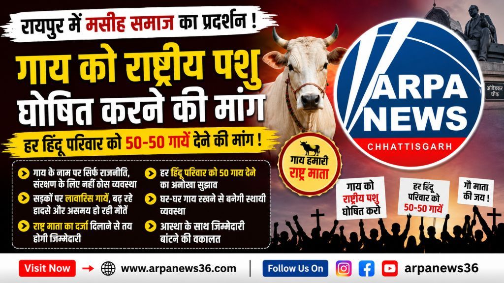 गाय को राष्ट्रीय पशु बनाने की मांग, रायपुर में मसीह समाज का अनोखा प्रदर्शन