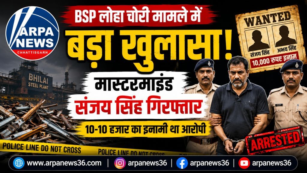 BSP लोहा चोरी मामले में बड़ा एक्शन, मास्टरमाइंड गिरफ्तार